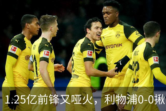 1.25亿前锋又哑火，利物浦0-0揪出大问题：全场拉边不进球